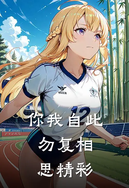 你我自此，勿复相思精彩