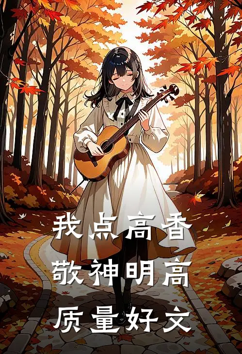 我点高香敬神明高质量好文