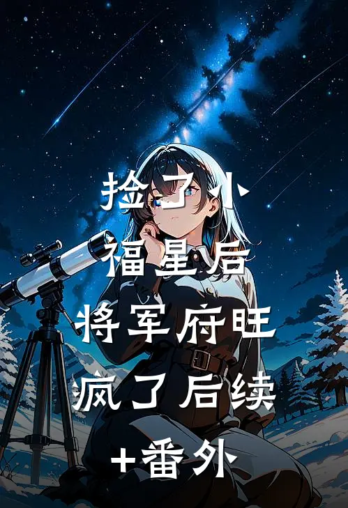 捡了小福星后，将军府旺疯了后续+番外
