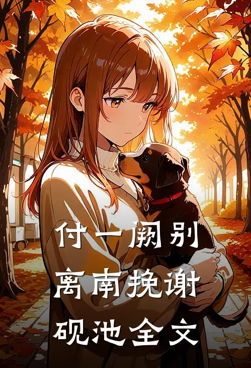 付一阙别离南挽谢砚池全文