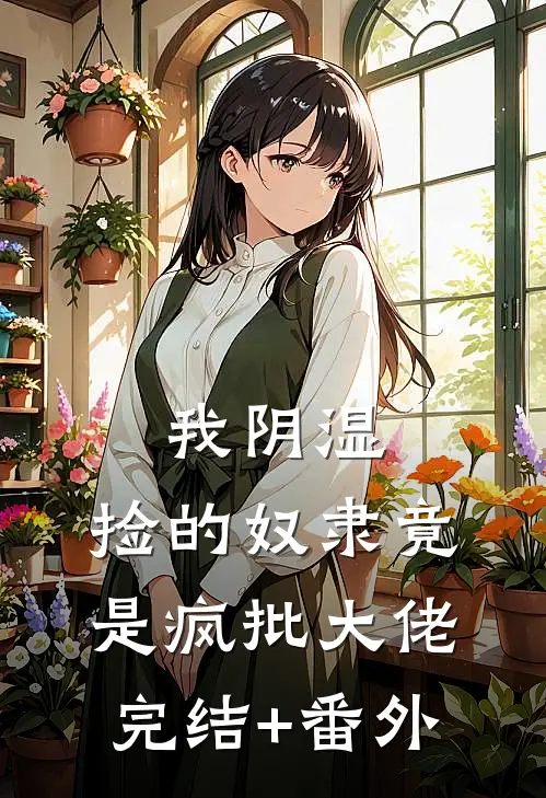 我阴湿，捡的奴隶竟是疯批大佬完结+番外