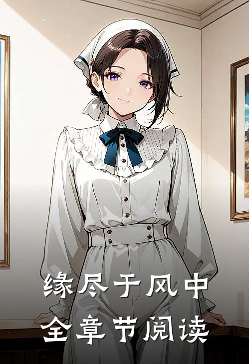 缘尽于风中全章节阅读