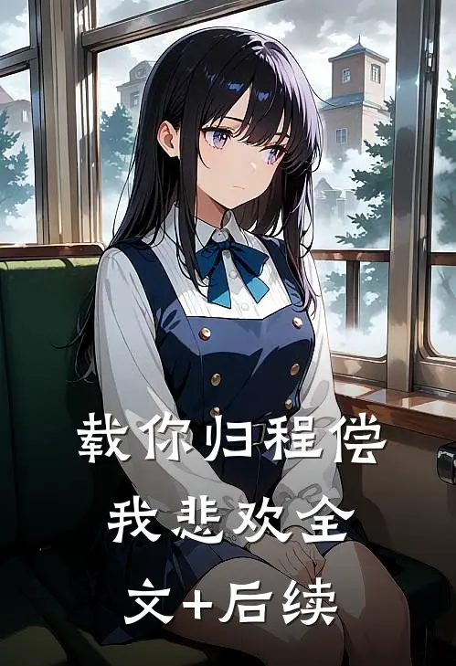 载你归程偿我悲欢全文+后续