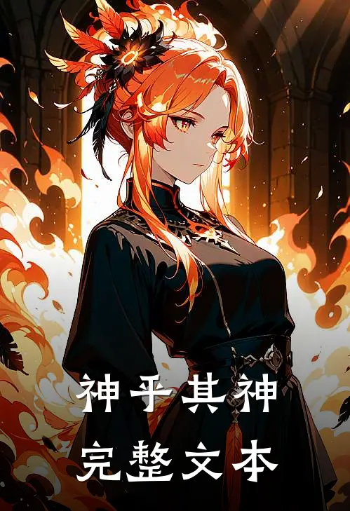 神乎其神完整文本
