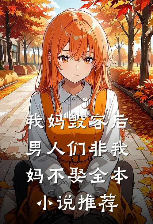 我妈毁容后，男人们非我妈不娶全本小说推荐