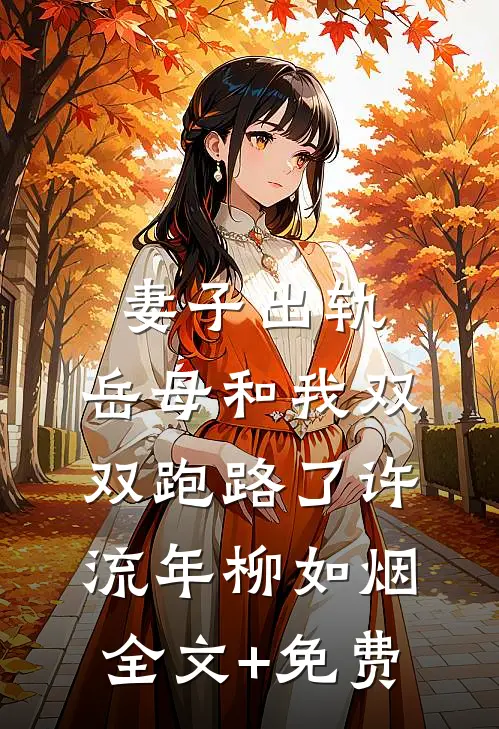 妻子出轨，岳母和我双双跑路了许流年柳如烟全文+免费