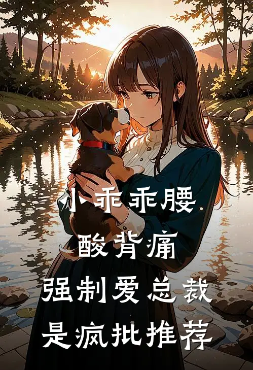 小乖乖腰酸背痛，强制爱总裁是疯批推荐
