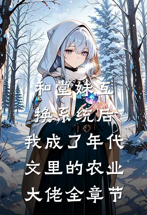 和堂妹互换系统后，我成了年代文里的农业大佬全章节