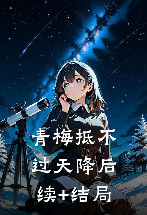 青梅抵不过天降后续+结局