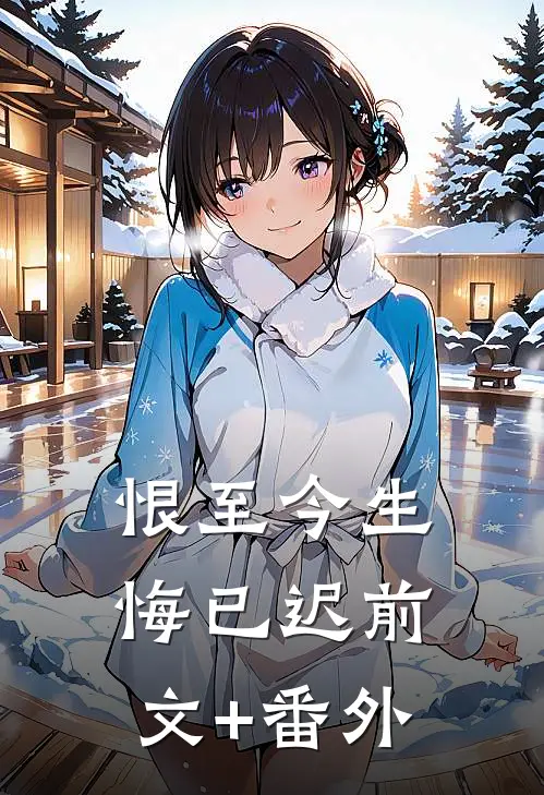 恨至今生悔已迟前文+番外
