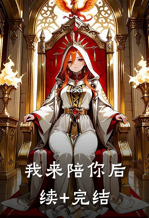 我来陪你后续+完结