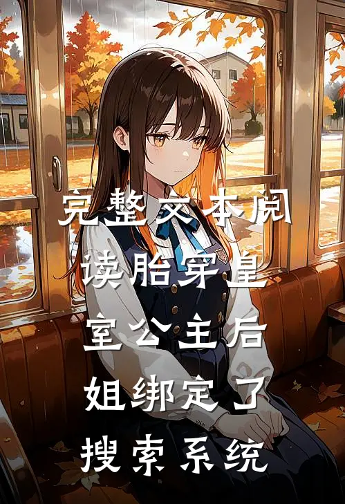 完整文本阅读胎穿皇室公主后，姐绑定了搜索系统