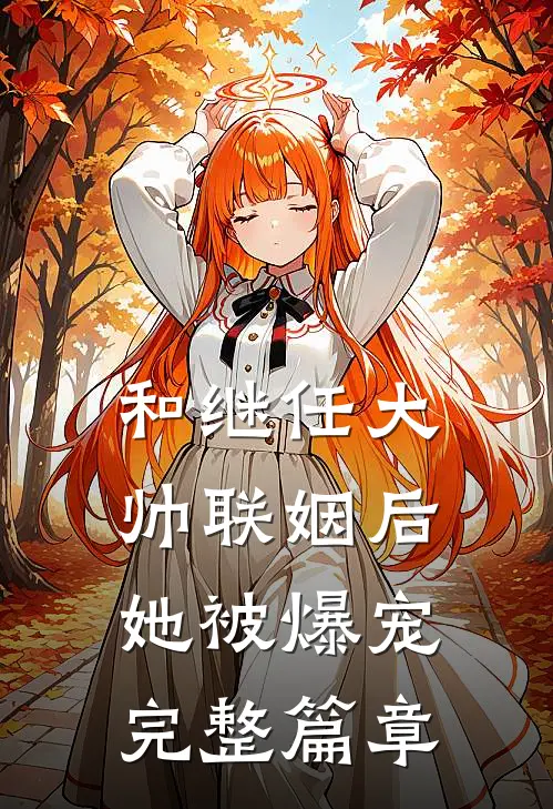 和继任大帅联姻后，她被爆宠完整篇章
