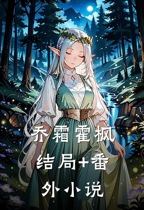 乔霜霍枫结局+番外小说
