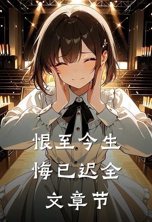 恨至今生悔已迟全文章节