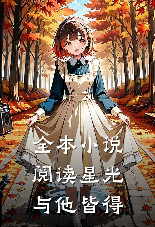 全本小说阅读星光与他皆得