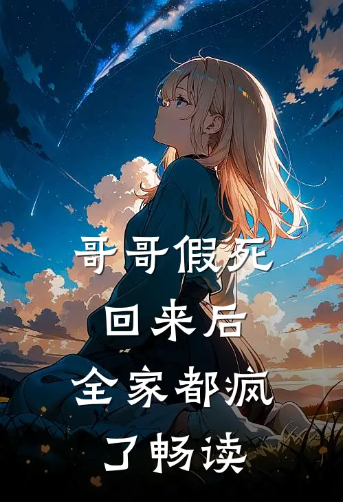 哥哥假死回来后，全家都疯了畅读