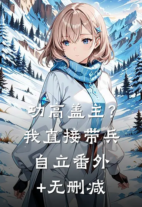 功高盖主？我直接带兵自立番外+无删减