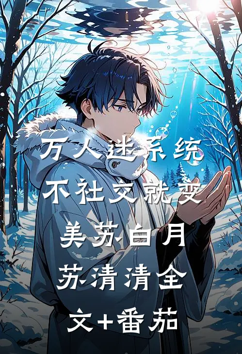 万人迷系统：不社交就变美苏白月苏清清全文+番茄