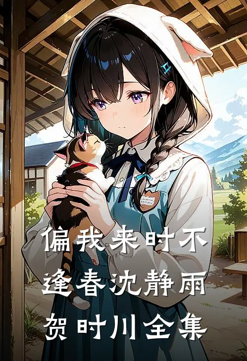 偏我来时不逢春沈静雨贺时川全集
