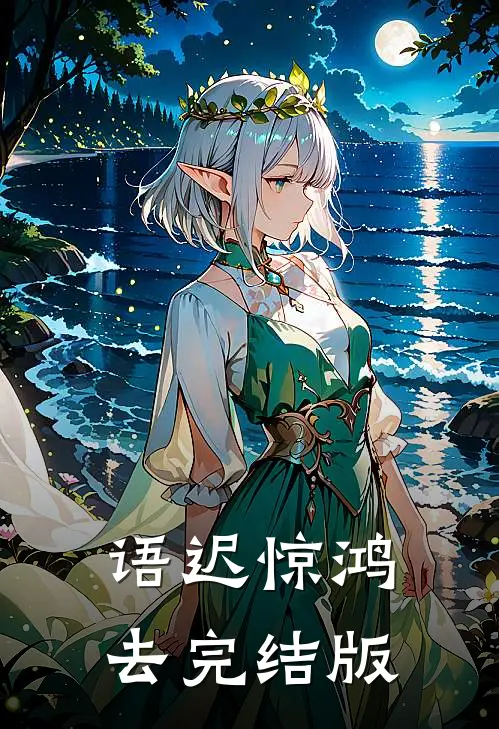 语迟惊鸿去完结版