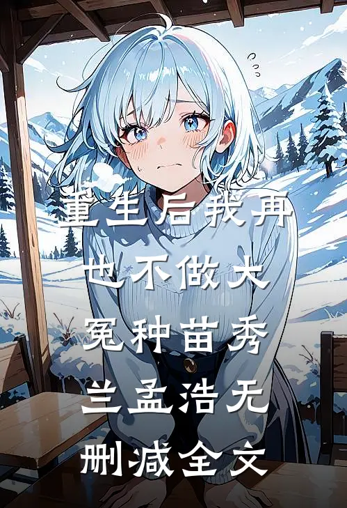 重生后我再也不做大冤种苗秀兰孟浩无删减全文