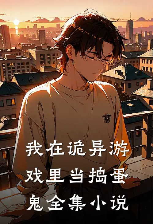 我在诡异游戏里当捣蛋鬼全集小说