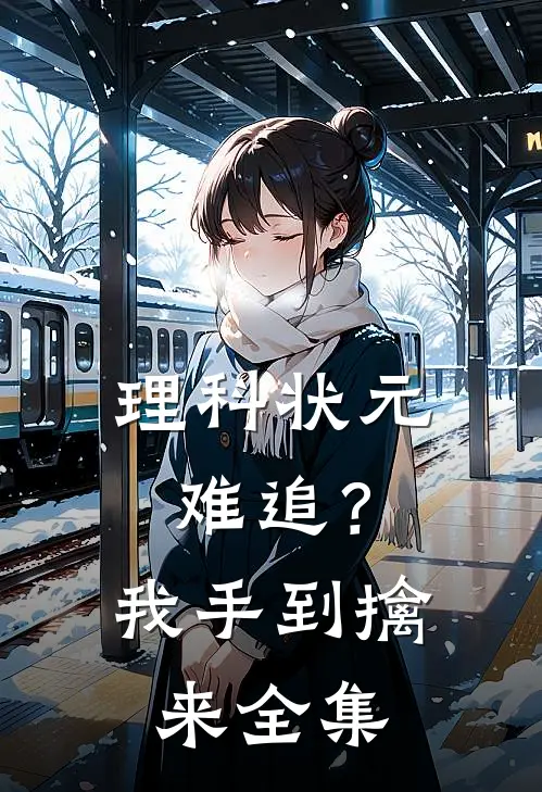 理科状元难追？我手到擒来全集