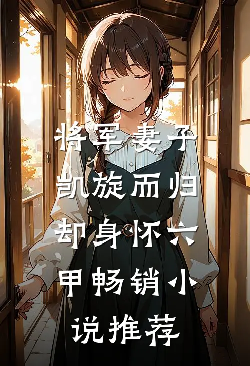 将军妻子凯旋而归，却身怀六甲畅销小说推荐