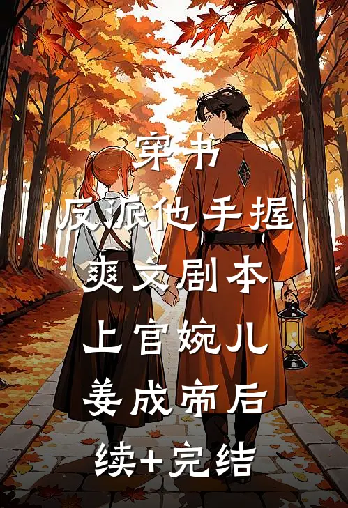 穿书：反派他手握爽文剧本上官婉儿姜成帝后续+完结