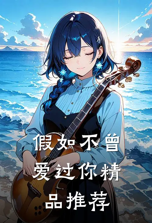 假如不曾爱过你精品推荐