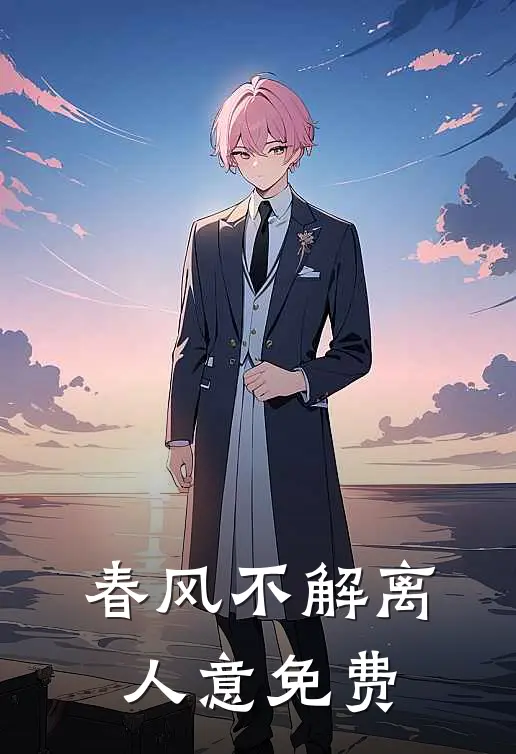 春风不解离人意免费