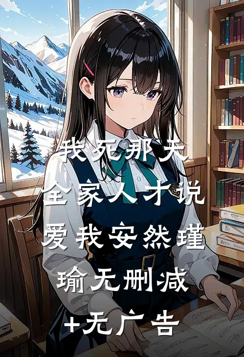 我死那天，全家人才说爱我安然瑾瑜无删减+无广告