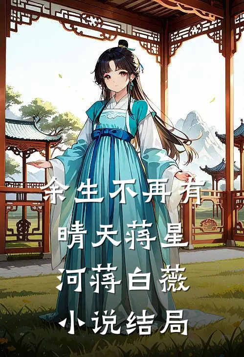 余生不再有晴天蒋星河蒋白薇小说结局