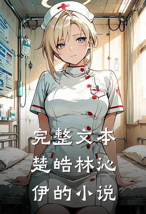 完整文本楚皓林沁伊的小说