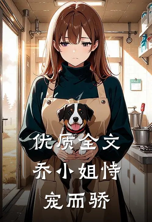 优质全文乔小姐恃宠而骄