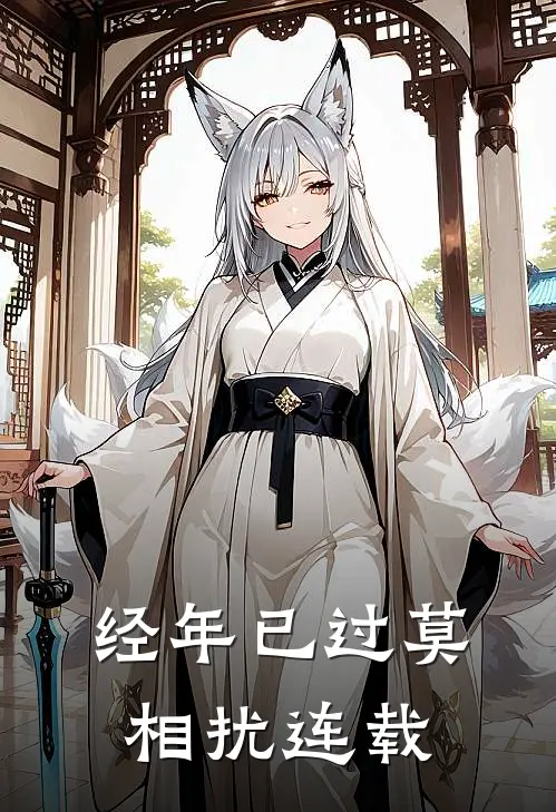 经年已过莫相扰连载