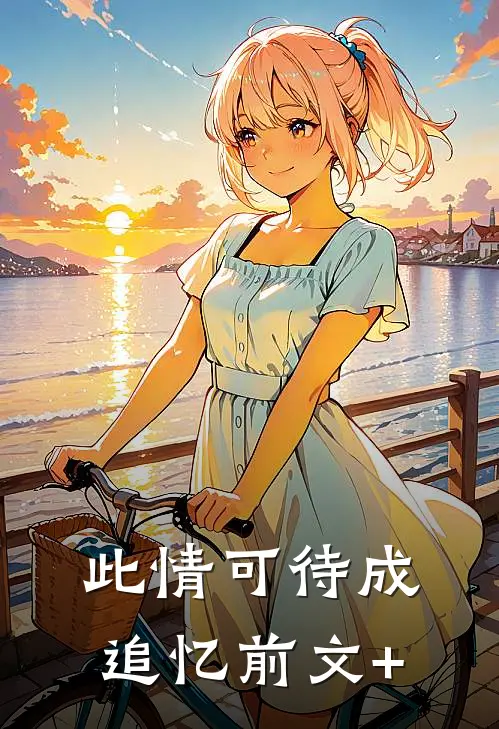 此情可待成追忆前文+