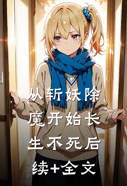 从斩妖除魔开始长生不死后续+全文