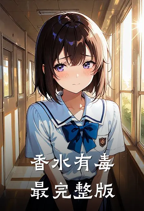 香水有毒最完整版