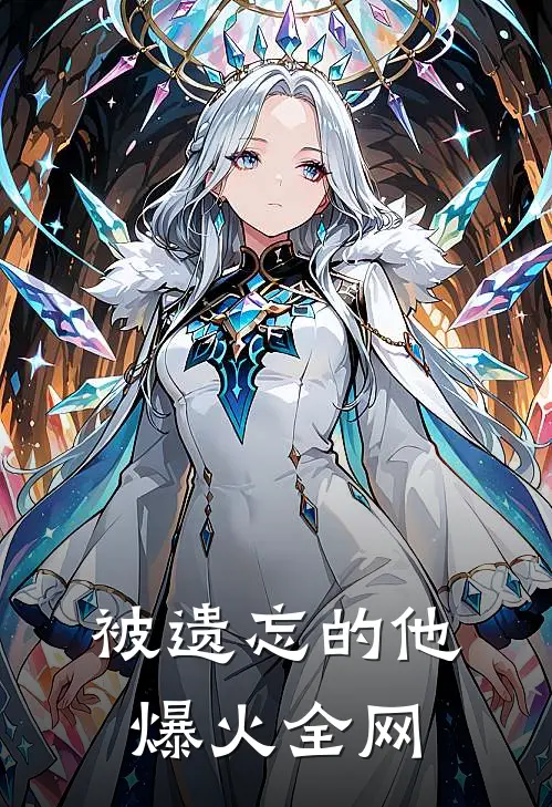 被遗忘的他爆火全网