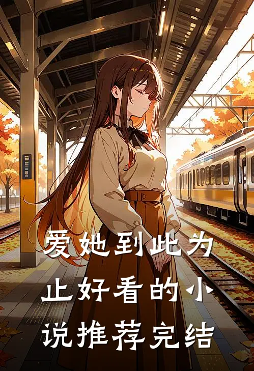 爱她到此为止好看的小说推荐完结