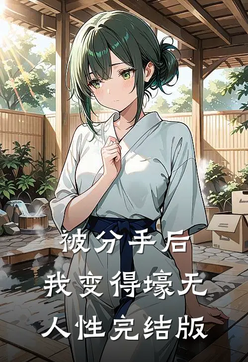 被分手后，我变得壕无人性完结版