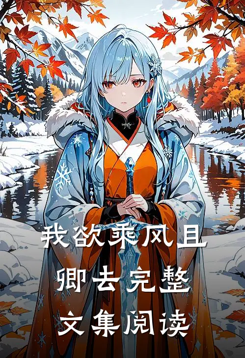 我欲乘风且卿去完整文集阅读