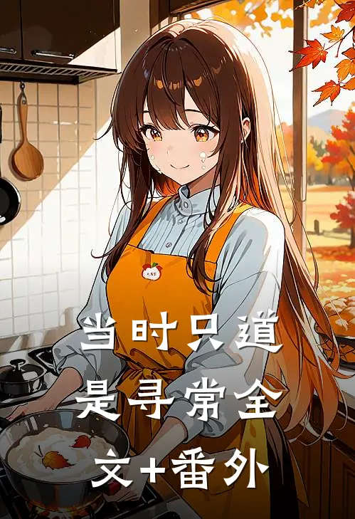 当时只道是寻常全文+番外