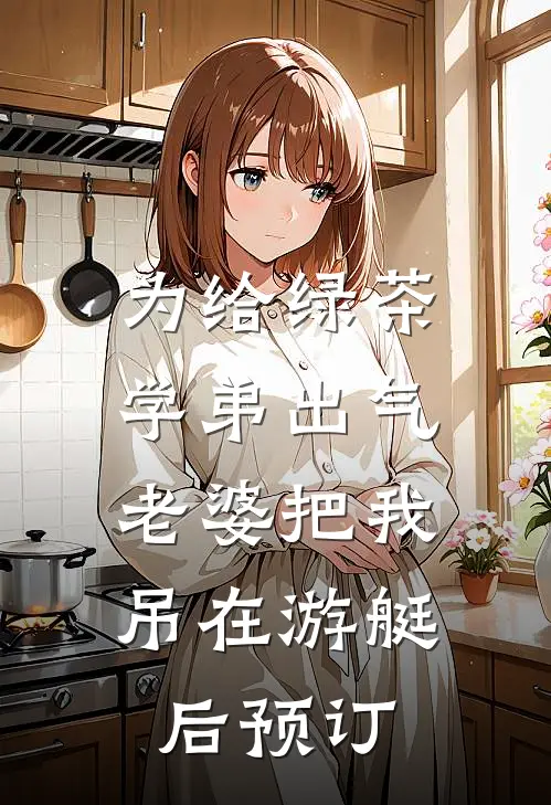 为给绿茶学弟出气，老婆把我吊在游艇后预订