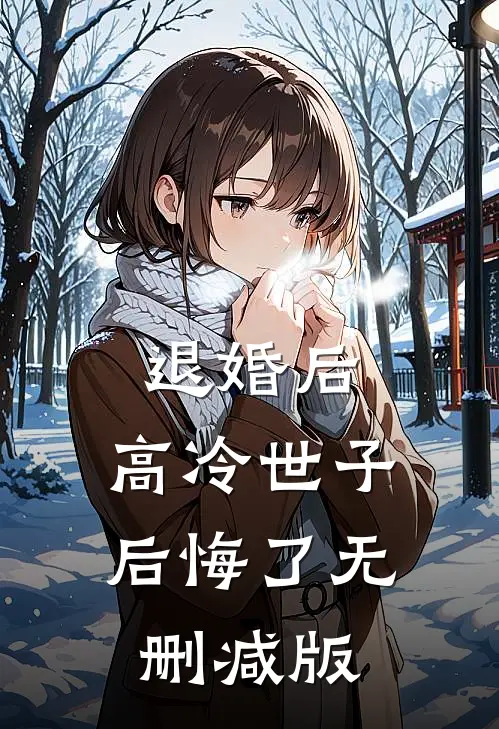 退婚后，高冷世子后悔了无删减版