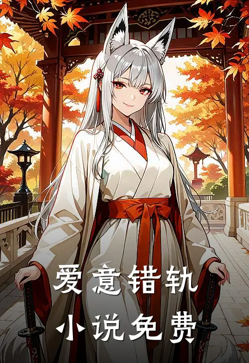爱意错轨小说免费