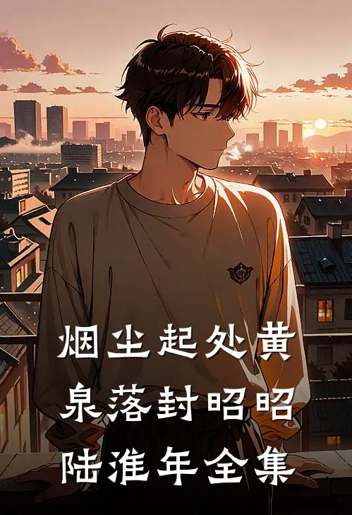烟尘起处黄泉落封昭昭陆淮年 全集