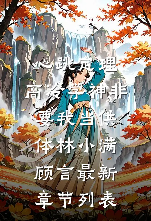 心跳定理：高冷学神非要我当供体林小满顾言最新章节列表